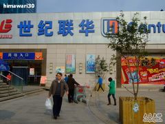 -世纪联华超市(浦电路店)