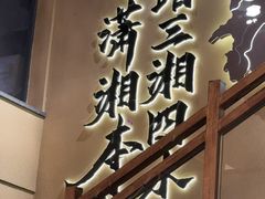 -八碗湘长沙市井菜(坡子街店)