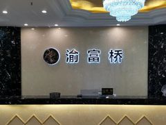 -渝富桥(西博苑店)