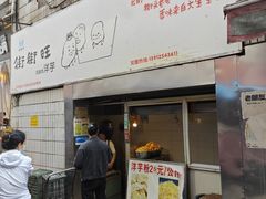 -街街旺风味炸洋芋(大观商业城C座店)