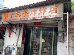 门面-陈氏老字号十三小炸炸店