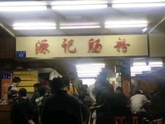 -源记肠粉(华贵路店)