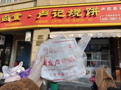 -尚食卢记烧饼(凤凰路总店)