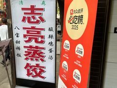 -志亮灌汤蒸饺·清真(庙后街店)