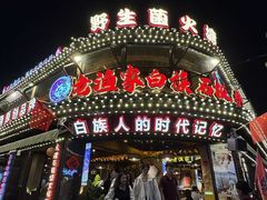 -老渔家·白族·石板烧·野生菌火锅(古城中心店)
