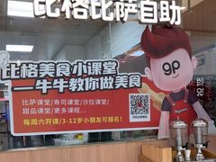 -比格比萨自助(南京万达茂店)