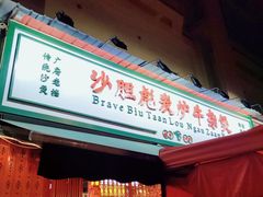 门面-沙胆彪炭炉牛杂煲(成都玉林店)