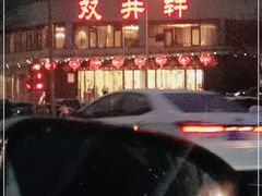 -双井轩(双井店)