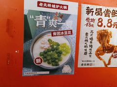 -老天桥蛙炉火锅(姑苏总店)