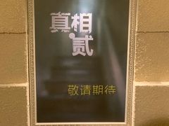 -H立方实景剧情密室(天河旗舰店)