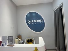-无界眼镜MaxLess(五角场万达店)