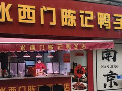 -水西门陈记鸭子店(总店)