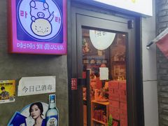 门面-喇喇排骨火锅·传统韩式脊骨汤(望京西园总店)