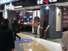 -和府捞面(东直门银座店)