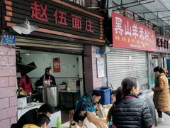 -赵伍面庄(松石大道店)