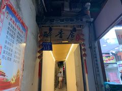 门面-云隐小厨·传统大理美食(复兴路店)
