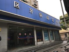 -杨浦区牙防所(中原门诊部)