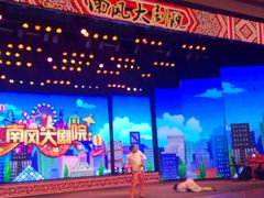 -南风大剧院莎梦二人转剧场