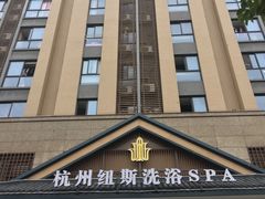 -纽斯洗浴SPA(三墩店)