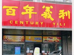 门面-百年义利(榴乡路店)