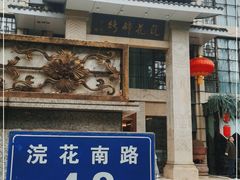 门面-浣花锦绣(杜甫草堂店)