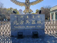 -北方兵器城