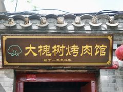 门面-大槐树烤肉馆