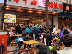 -方中山胡辣汤(成都首店)