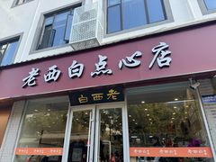-老西白点心店