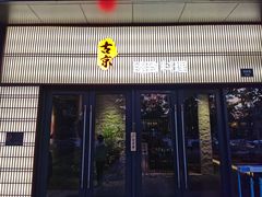 门面-古京·臻致料理(月湖店)