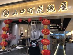 门面-炙忧烤肉屋(中国铁建广场店)
