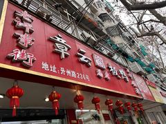 -章云板鸭(总店)
