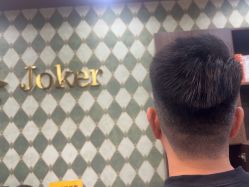 -Joker先生·男士理发馆