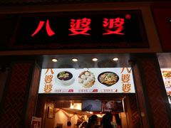 门面-八婆婆烧仙草(中山路店)