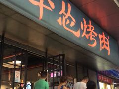门面-碎怂烤肉(钟楼柳巷店)
