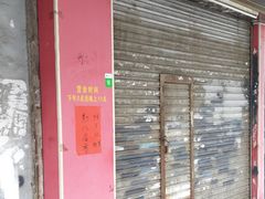 门面-沙湾姜埋奶(兴新包店)
