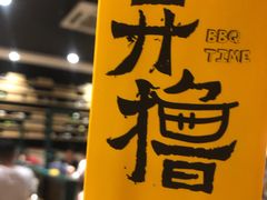 -木屋烧烤(岗顶二店)