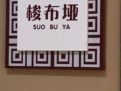 -奥山雅阁酒店·中餐厅