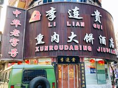 门面-李连贵熏肉大饼(沈阳站店)