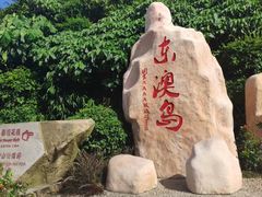 -东澳岛