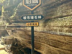 -梭布垭石林景区