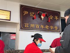 -尹记莒县大锅全羊(崂山丽达购物中心店)