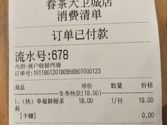 账单-眷茶(大卫城10楼店)
