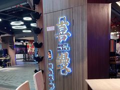 -千寿·金焰食堂(仁和新城店)