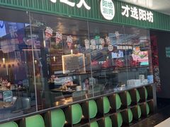 -阳坊涮肉(万柳华联·颐和园店)