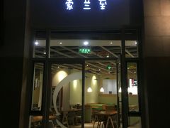 -So Lounge索兰至餐厅(蓝色港湾店)