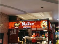 -中关村烤包子(中关村店)