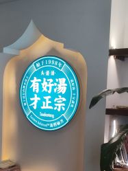 -梵茜儿·头道汤养生馆