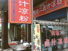 门面-何老二卤汁凉粉
