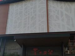 -青水瓦台汤泉(未央店)